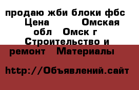 продаю жби блоки фбс-6 › Цена ­ 800 - Омская обл., Омск г. Строительство и ремонт » Материалы   